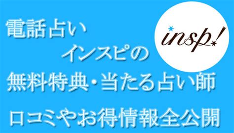 電話占いインスピ|【電話占いインスピ [insp!] 】口コミ・評判と当たる。